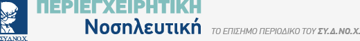 Περιεγχειρητική Νοσηλευτική - Το Επίσημο Περιοδικό του ΣΥ.Δ.ΝΟ.Χ.